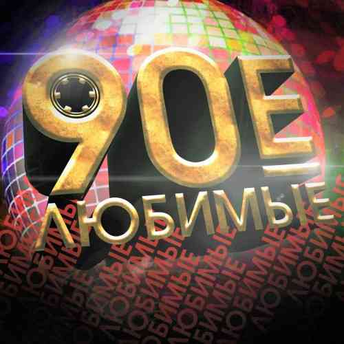 Любимые 90-е (2025) Любимые 90-е (2025) торрент