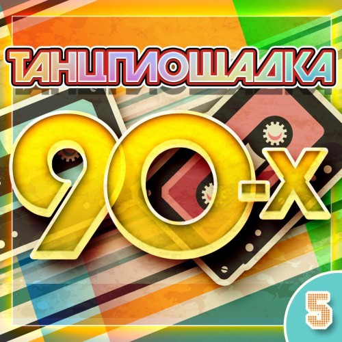 Танцплощадка 90-х 5 (2025) Танцплощадка 90-х 5 (2025) торрент