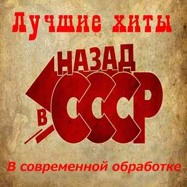 Лучшие хиты ,,НАЗАД в СССР,, В современной обработке (2026) Лучшие хиты ,,НАЗАД в СССР,, В современной обработке (2026) торрент