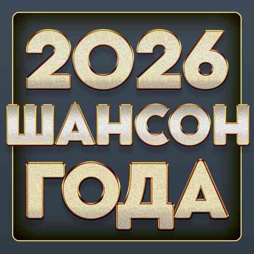 Шансон года 2026 (2026) Шансон года 2026 (2026) торрент