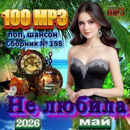 Сборник - Не любила (2026) Сборник - Не любила (2026) торрент