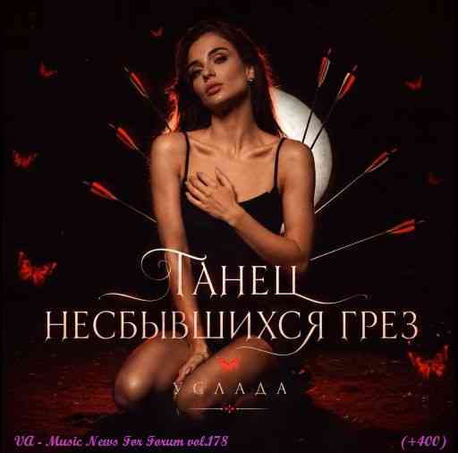 Music News For Forum vol.178 (2026) Music News For Forum vol.178 (2026) торрент